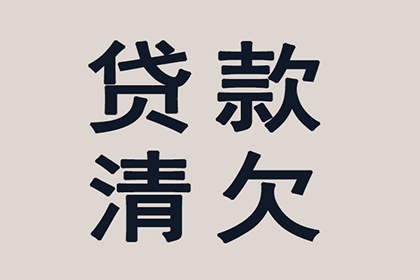 协助追回700万工程项目尾款